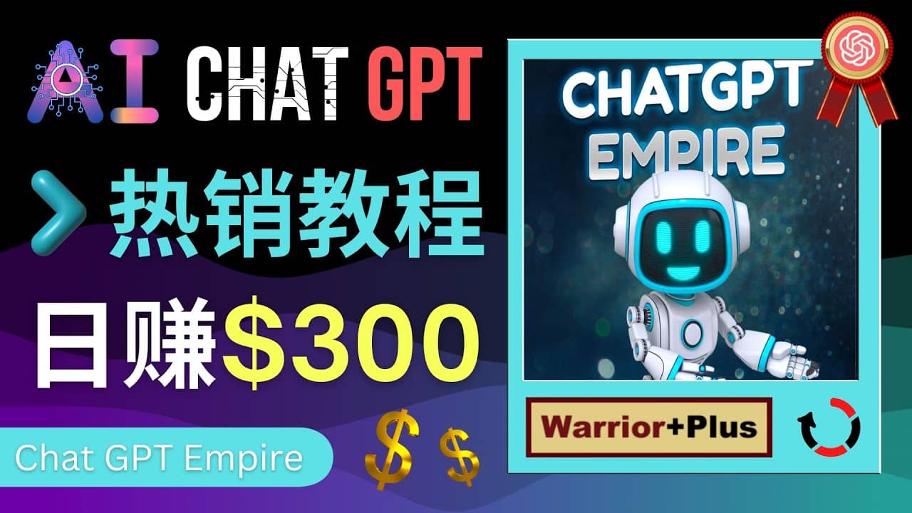推广Chat GPT教程，轻松获得拥金提成，日赚300美元以上-宁率网络知识库