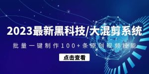 2023最新黑科技/大混剪系统:批量一键制作100+条原创视频技能-宁率网络知识库