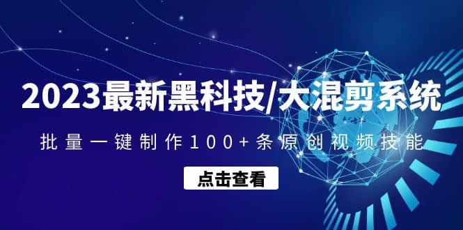 2023最新黑科技/大混剪系统：批量一键制作100+条原创视频技能-宁率网络知识库