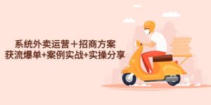 系统外卖运营＋招商方案，获流爆单+案例实战+实操分享-宁率网络知识库
