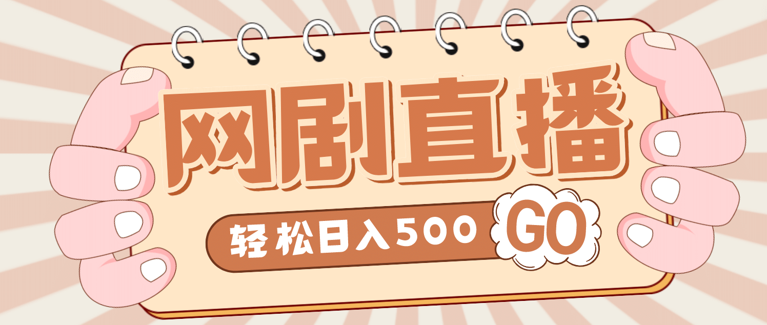 外面收费899最新抖音网剧无人直播项目，单号日入500+【高清素材+详细教程】-宁率网络知识库