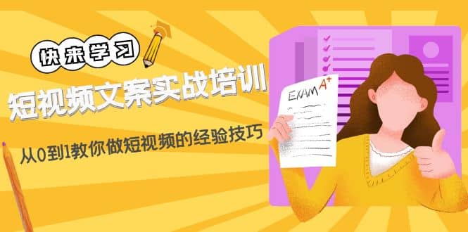 短视频文案实战培训：从0到1教你做短视频的经验技巧（19节课）-宁率网络知识库