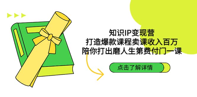 知识IP变现营：打造爆款课程卖课收入百万，陪你打出磨人生第费付门一课-宁率网络知识库
