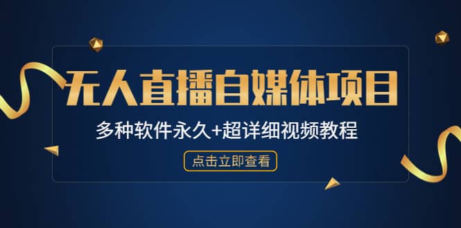 外面单个软件收费688的无人直播自媒体项目【多种软件永久+超详细视频教程】-宁率网络知识库