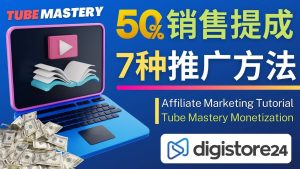 推广YouTube运营教程Tube Mastery，每单净赚200美元-宁率网络知识库