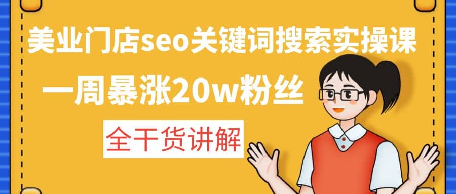 美业门店seo关键词搜索实操课：全干货讲解-宁率网络知识库