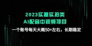 2023实操实拍类AI配音中视频项目,一个账号每天大概50+左右,长期稳定-宁率网络知识库