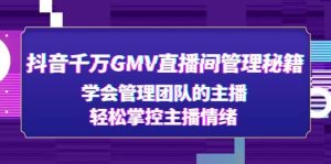 抖音千万GMV直播间管理秘籍：学会管理团队的主播，轻松掌控主播情绪-宁率网络知识库