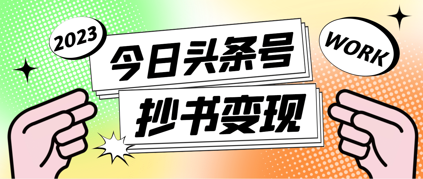 外面收费588的最新头条号软件自动抄书变现玩法（软件+教程）-宁率网络知识库
