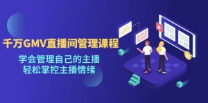 千万GMV直播间的管理课程:学会管理自己的主播,轻松掌控主播情绪-宁率网络知识库