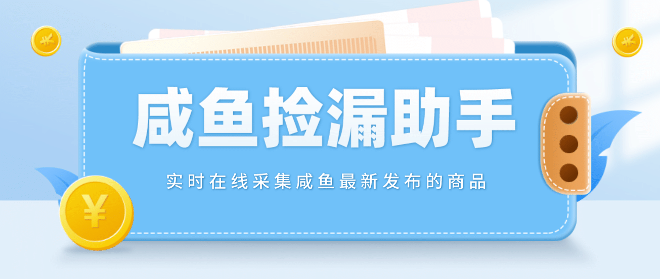【捡漏神器】实时在线采集咸鱼最新发布的商品 咸鱼助手捡漏软件(软件+教程)-宁率网络知识库