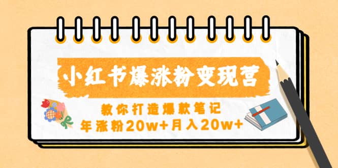 小红书爆涨粉变现营（第五期）教你打造爆款笔记-宁率网络知识库