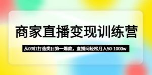 商家直播变现训练营：从0到1打造类目第一爆款-宁率网络知识库
