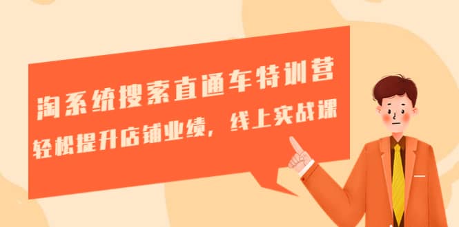 淘系统搜索直通车特训营-第三期：轻松提升店铺业绩，线上实战课-宁率网络知识库