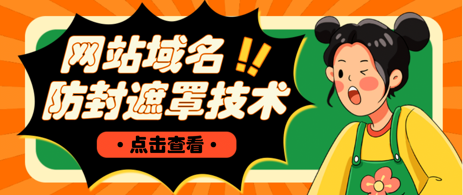 网站域名防封遮罩防红技术【详细教程+源码】-宁率网络知识库