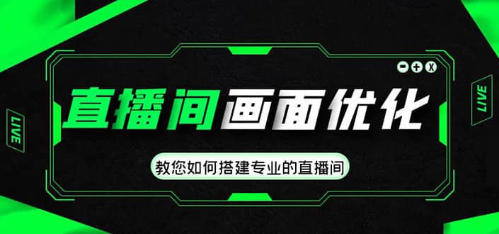 直播间画面优化教程，教您如何搭建专业的直播间-宁率网络知识库