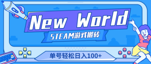【游戏搬砖】New World 新世界游戏搬砖项目，单号日赚100+【详细操作教程】-宁率网络知识库