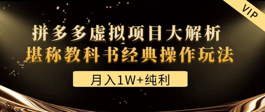 某付费文章《拼多多虚拟项目大解析 堪称教科书经典操作玩法》-宁率网络知识库