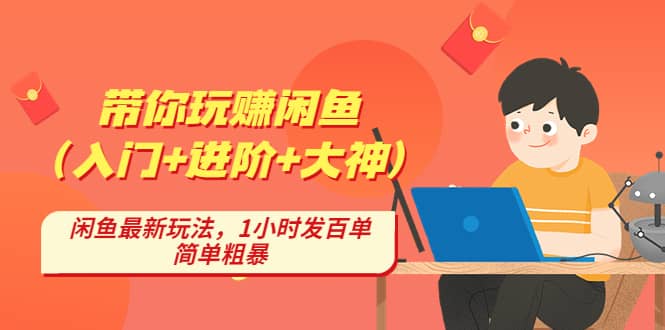 带你玩赚闲鱼（入门+进阶+大神），闲鱼最新玩法，1小时发百单，简单粗暴-宁率网络知识库