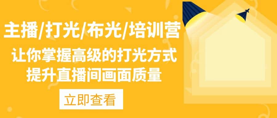 主播/打光/布光/培训营：让你掌握高级的打光方式，提升直播间画面质量-宁率网络知识库
