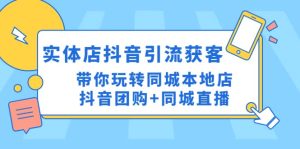 实体店抖音引流获客实操课:带你玩转同城本地店抖音团购+同城直播-宁率网络知识库