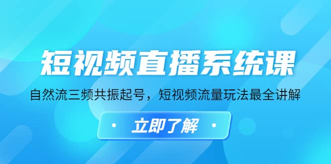 短视频直播系统课，自然流三频共振起号，短视频流量玩法最全讲解-宁率网络知识库