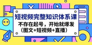 短视频完整知识体系课,不存在起号,开始就爆发(图文+短视频+直播)-宁率网络知识库