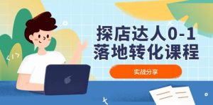 探店达人0-1落地转化课程:实战分享,让探店成为你的副业-宁率网络知识库