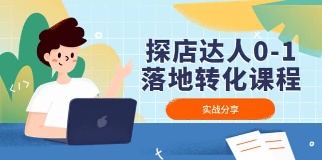 探店达人0-1落地转化课程：实战分享，让探店成为你的副业-宁率网络知识库