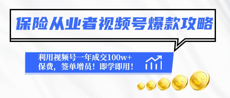 保险从业者视频号爆款攻略：利用视频号一年成交100w+保费，签单增员-宁率网络知识库