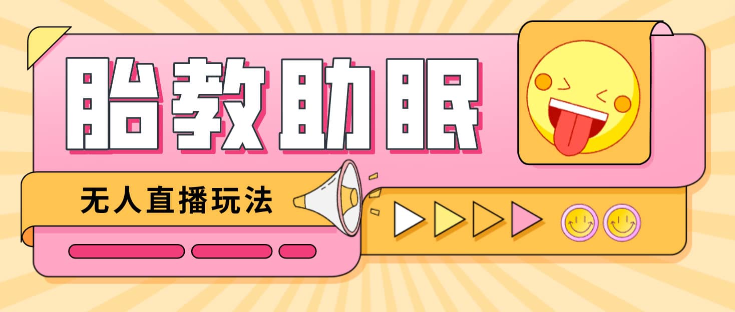 最新抖音快手蓝海无人直播胎教助眠玩法，轻松引爆直播间【教程+软件+素材】-宁率网络知识库