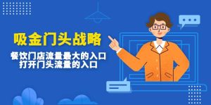 吸金门头战略,餐饮门店量流最的大入口,打开门头流量的入口-宁率网络知识库