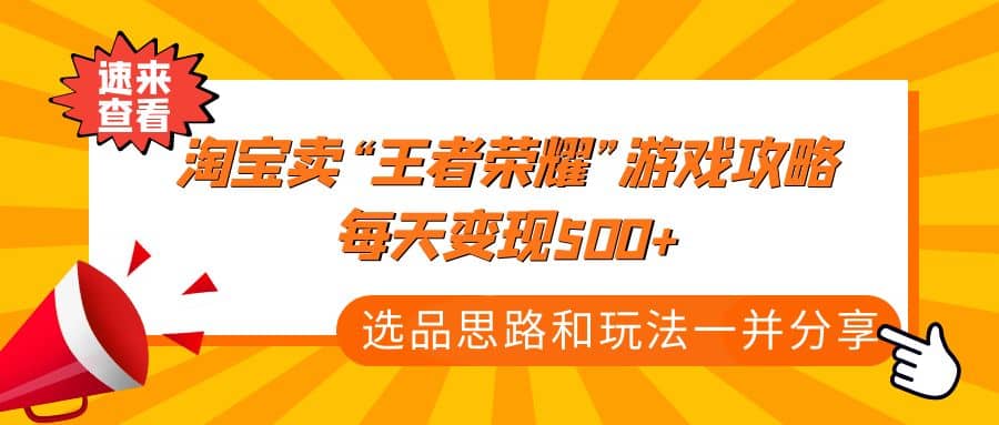 某付款文章《淘宝卖“王者荣耀”游戏攻略，每天变现500+，选品思路+玩法》-宁率网络知识库
