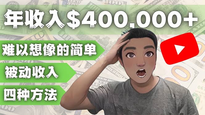 YOUTUBEU的四种被动收入赚钱方法，被动年入40w+美元（实操教程）-宁率网络知识库