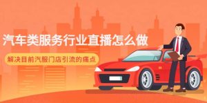 汽车类服务行业直播怎么做，解决目前汽服门店引流的痛点-宁率网络知识库