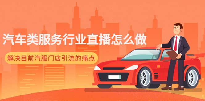 汽车类服务行业直播怎么做，解决目前汽服门店引流的痛点-宁率网络知识库