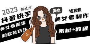 2023抖音快手短视频美女号制作 美女号搬运新起号玩法 新技术(素材+教程)-宁率网络知识库