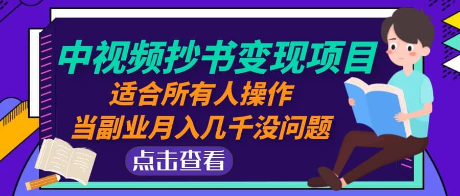 中视频抄书变现项目：适合所有人操作-宁率网络知识库