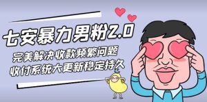 七安暴力男粉2.0 完美解决收款频繁问题 收付系统大更新稳定持久(教程+素材)-宁率网络知识库