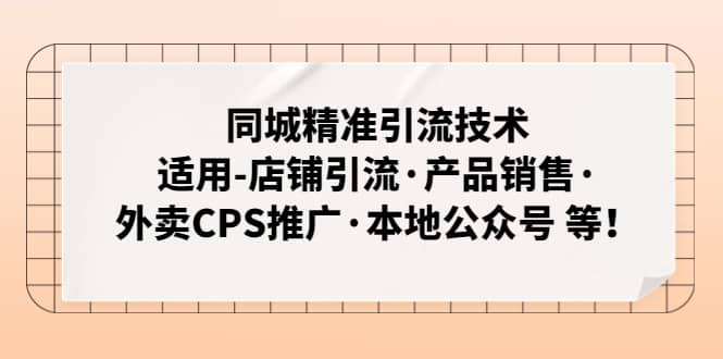 同城精准引流技术：适用-店铺引流·产品销售·外卖CPS推广·本地公众号 等-宁率网络知识库