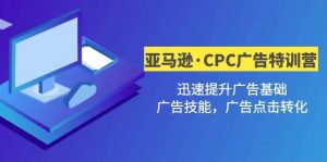 亚马逊·CPC广告·2期特训营,迅速提升广告基础,广告技能,广告点击转化-宁率网络知识库