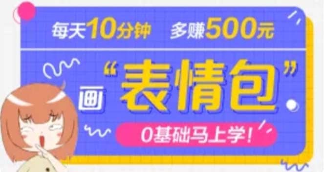 抖音表情包项目，每天10分钟，案例课程解析-宁率网络知识库