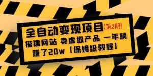 全自动变现项目第2期:搭建网站 卖虚拟产品 一年躺赚了20w【保姆级教程】-宁率网络知识库