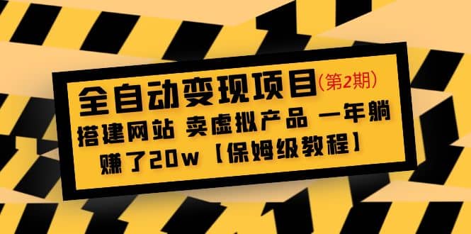 全自动变现项目第2期：搭建网站 卖虚拟产品 一年躺赚了20w【保姆级教程】-宁率网络知识库