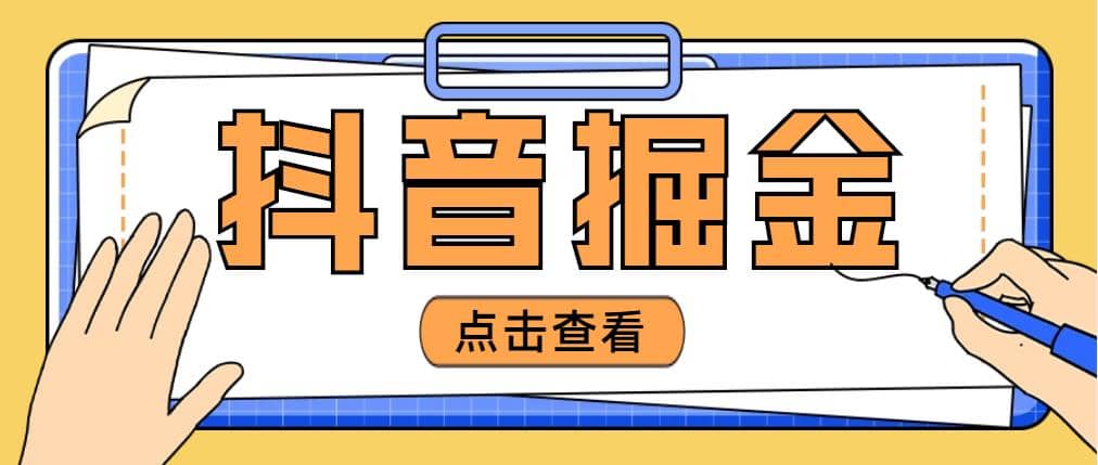 最近爆火3980的抖音掘金项目【全套详细玩法教程】-宁率网络知识库