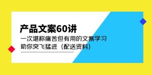 产品文案60讲：一次堪称痛苦但有用的文案学习 助你突飞猛进（配送资料）-宁率网络知识库
