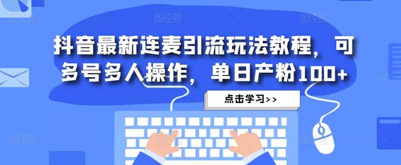 抖音最新连麦引流玩法教程，可多号多人操作-宁率网络知识库