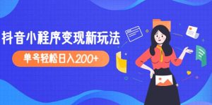 2023年外面收费990的抖音小程序变现新玩法-宁率网络知识库