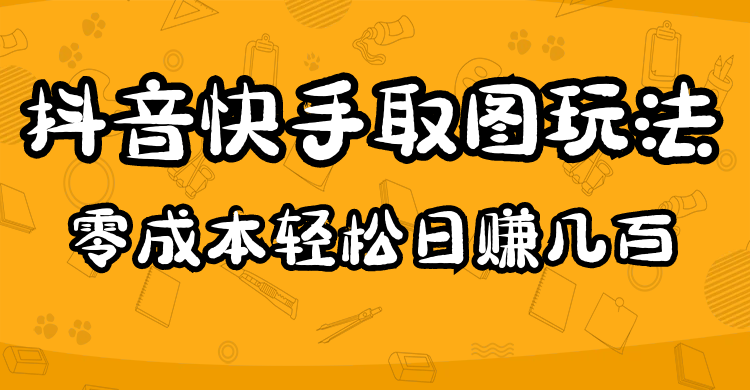 2023抖音快手取图玩法：一个人在家就能做，超简单-宁率网络知识库