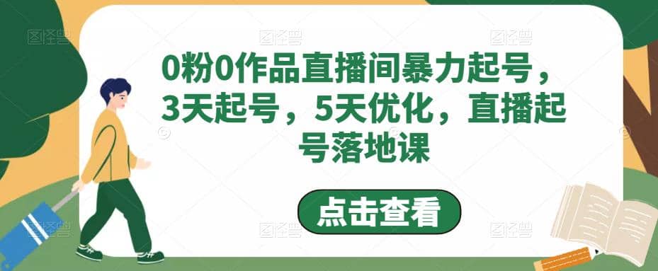 0粉0作品直播间暴力起号，3天起号，5天优化，直播起号落地课-宁率网络知识库